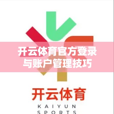 开云体育官方登录与账户管理技巧