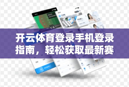开云体育登录手机登录指南，轻松获取最新赛事，轻松参与！