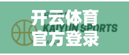 开云体育官方登录体验大揭秘