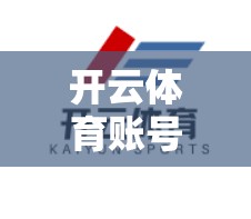 开云体育账号绑定及解绑教程