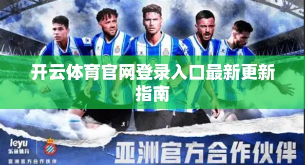 开云体育官网登录入口最新更新指南