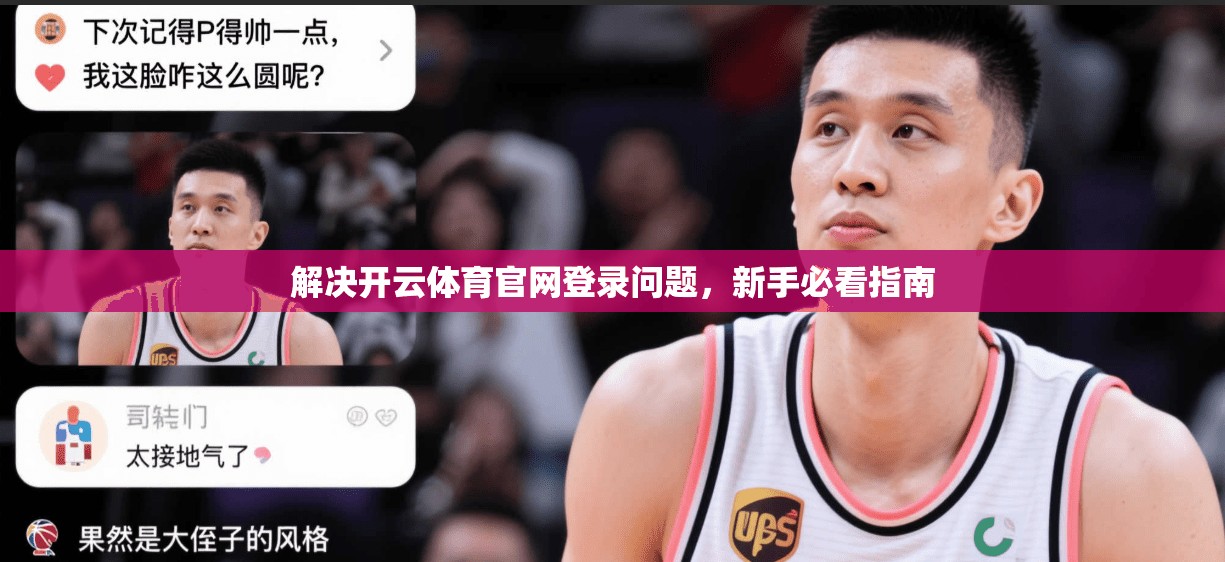 解决开云体育官网登录问题，新手必看指南
