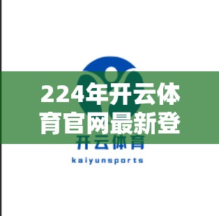 224年开云体育官网最新登录方式解析