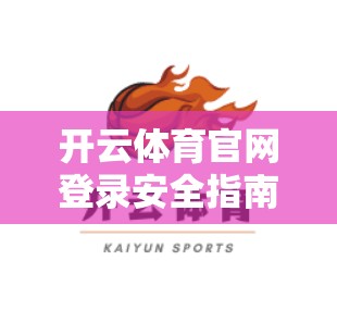 开云体育官网登录安全指南