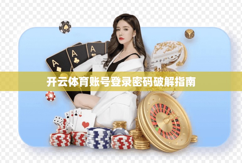 开云体育账号登录密码破解指南