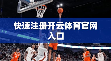快速注册开云体育官网入口