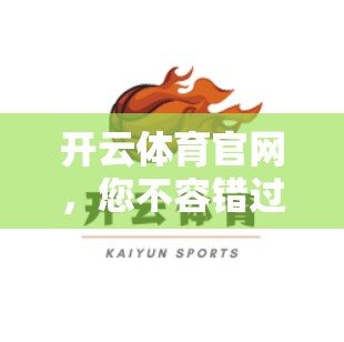 开云体育官网，您不容错过的体育平台