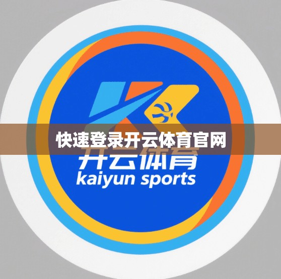 快速登录开云体育官网