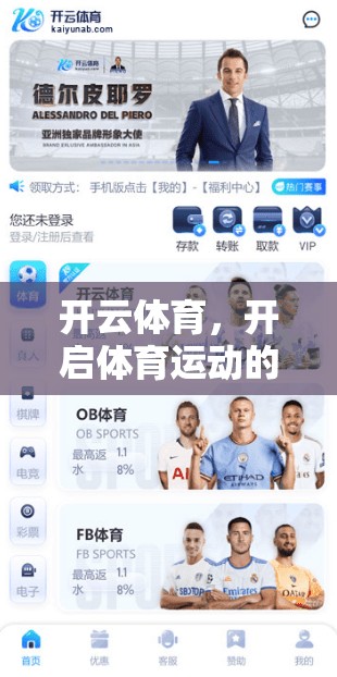 开云体育，开启体育运动的新时代