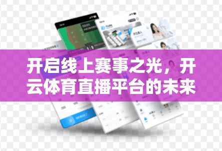 开启线上赛事之光，开云体育直播平台的未来与机遇