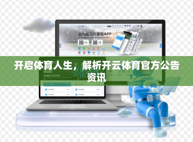 开启体育人生，解析开云体育官方公告资讯