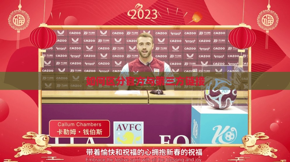 如何区分官方与第三方链接