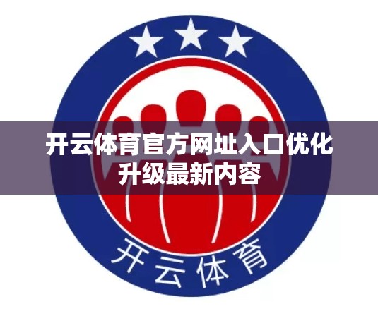 开云体育官方网址入口优化升级最新内容