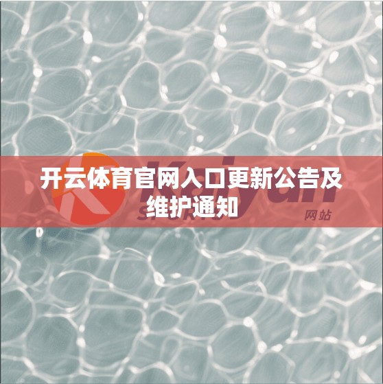 开云体育官网入口更新公告及维护通知