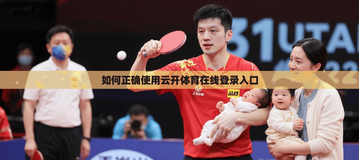 如何正确使用云开体育在线登录入口