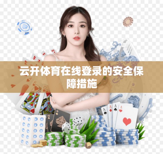 云开体育在线登录的安全保障措施