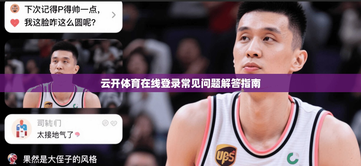 云开体育在线登录常见问题解答指南