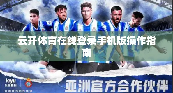 云开体育在线登录手机版操作指南