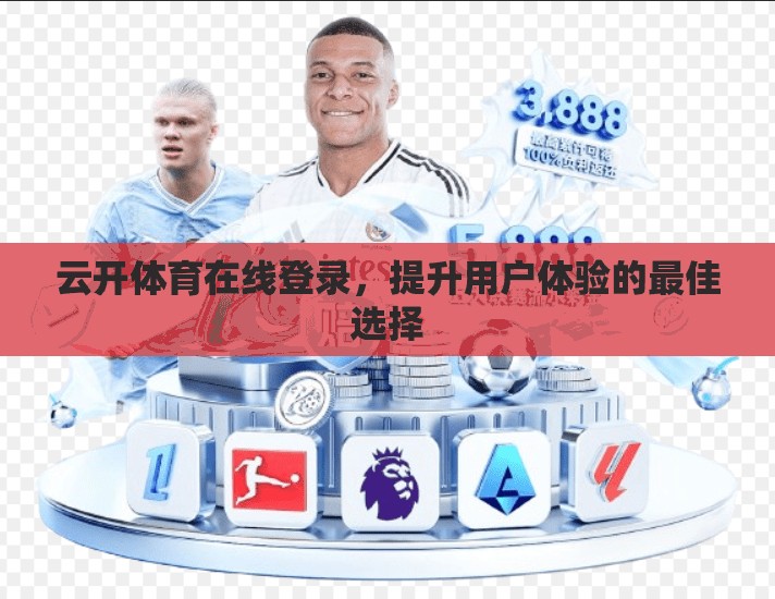 云开体育在线登录，提升用户体验的最佳选择