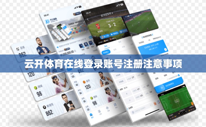 云开体育在线登录账号注册注意事项