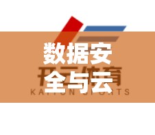 数据安全与云开放，云开体育在线登录数据保护策略