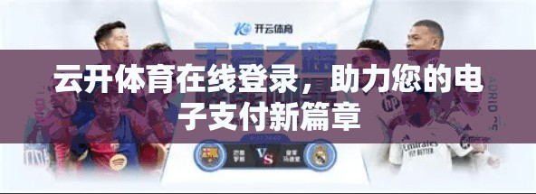 云开体育在线登录，助力您的电子支付新篇章