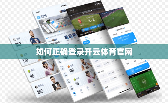 如何正确登录开云体育官网