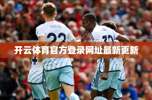 开云体育官方登录网址最新更新