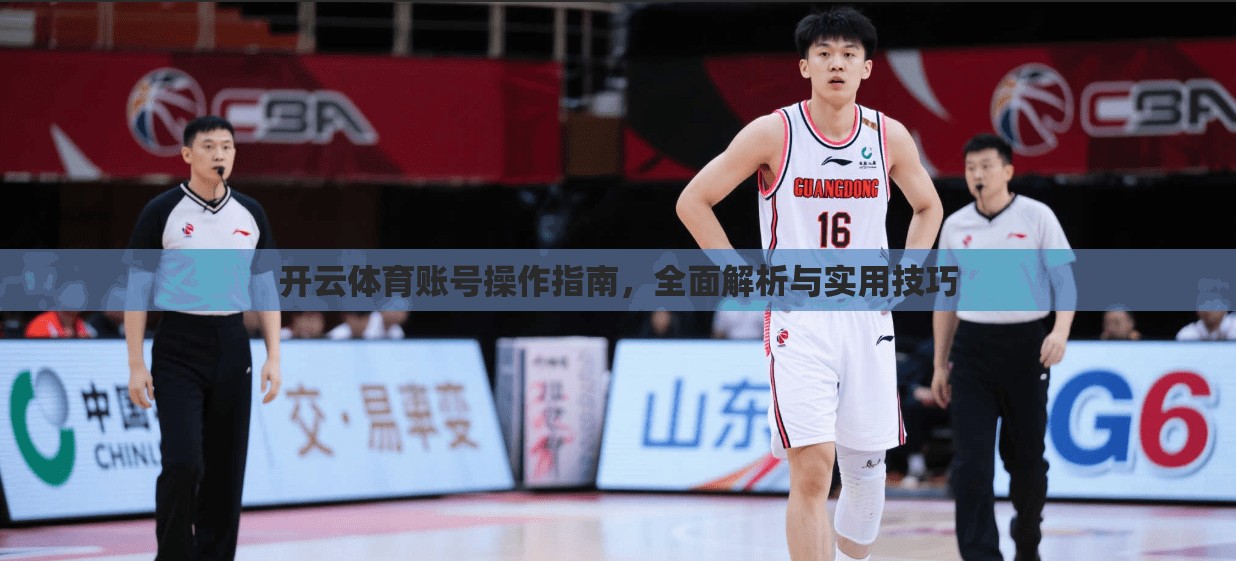 开云体育账号操作指南，全面解析与实用技巧