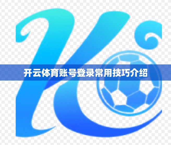 开云体育账号登录常用技巧介绍