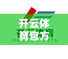 开云体育官方入口支持多设备登录，让体育运动更精彩