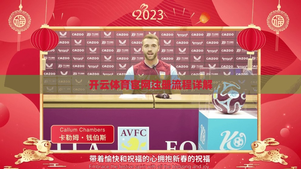 开云体育官网注册流程详解