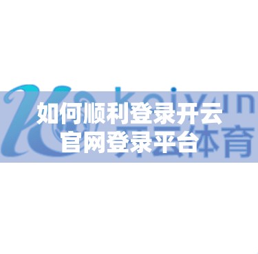 如何顺利登录开云官网登录平台