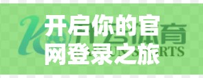 开启你的官网登录之旅