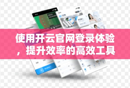 使用开云官网登录体验，提升效率的高效工具