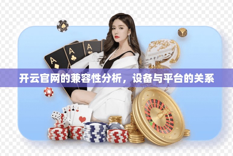 开云官网的兼容性分析，设备与平台的关系