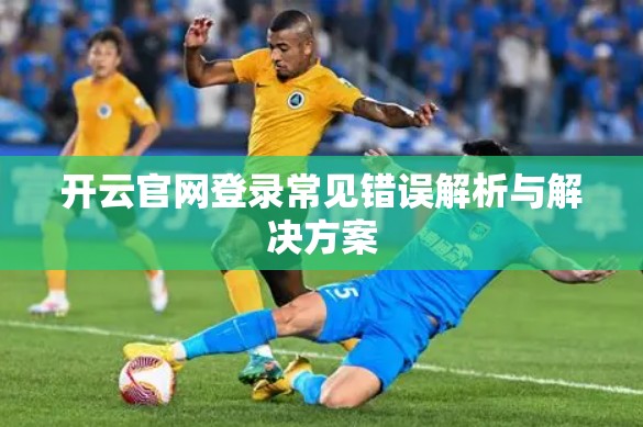 开云官网登录常见错误解析与解决方案
