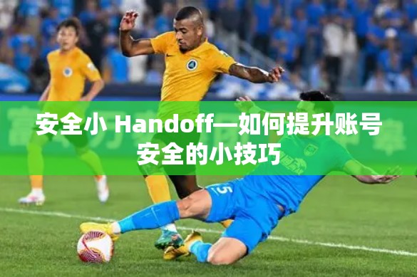 安全小 Handoff—如何提升账号安全的小技巧