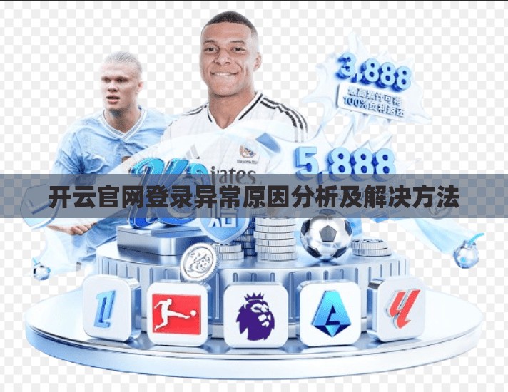 开云官网登录异常原因分析及解决方法