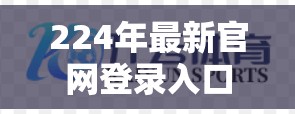 224年最新官网登录入口汇总