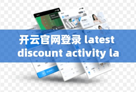 开云官网登录 latest discount activity latest update