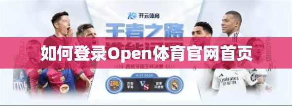 如何登录Open体育官网首页
