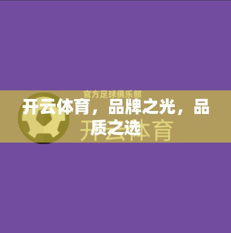 开云体育，品牌之光，品质之选
