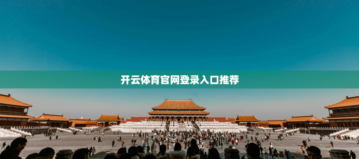 开云体育官网登录入口推荐