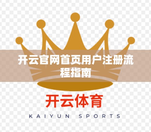 开云官网首页用户注册流程指南