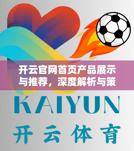 开云官网首页产品展示与推荐，深度解析与策略建议