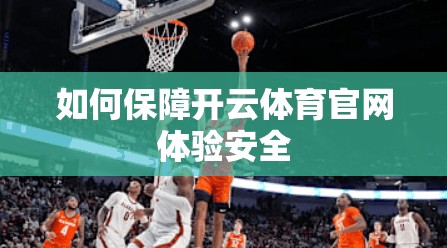 如何保障开云体育官网体验安全
