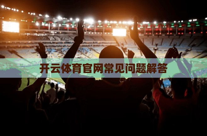 开云体育官网常见问题解答