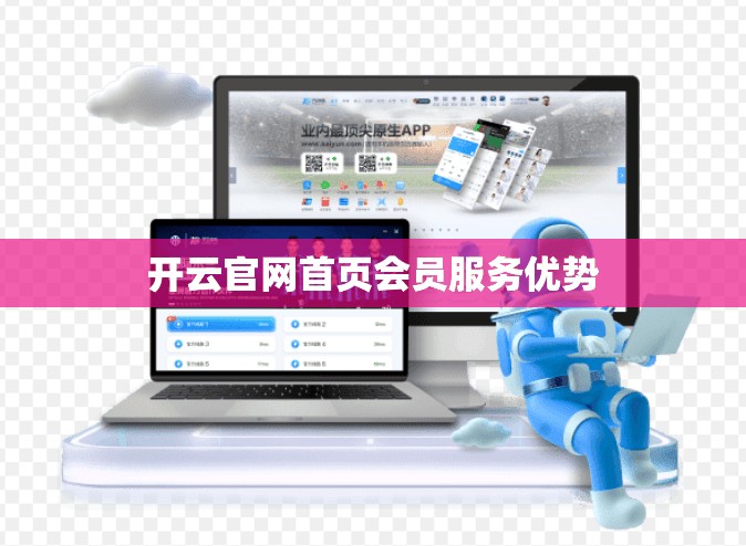 开云官网首页会员服务优势