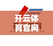 开云体育官网首页合作伙伴介绍